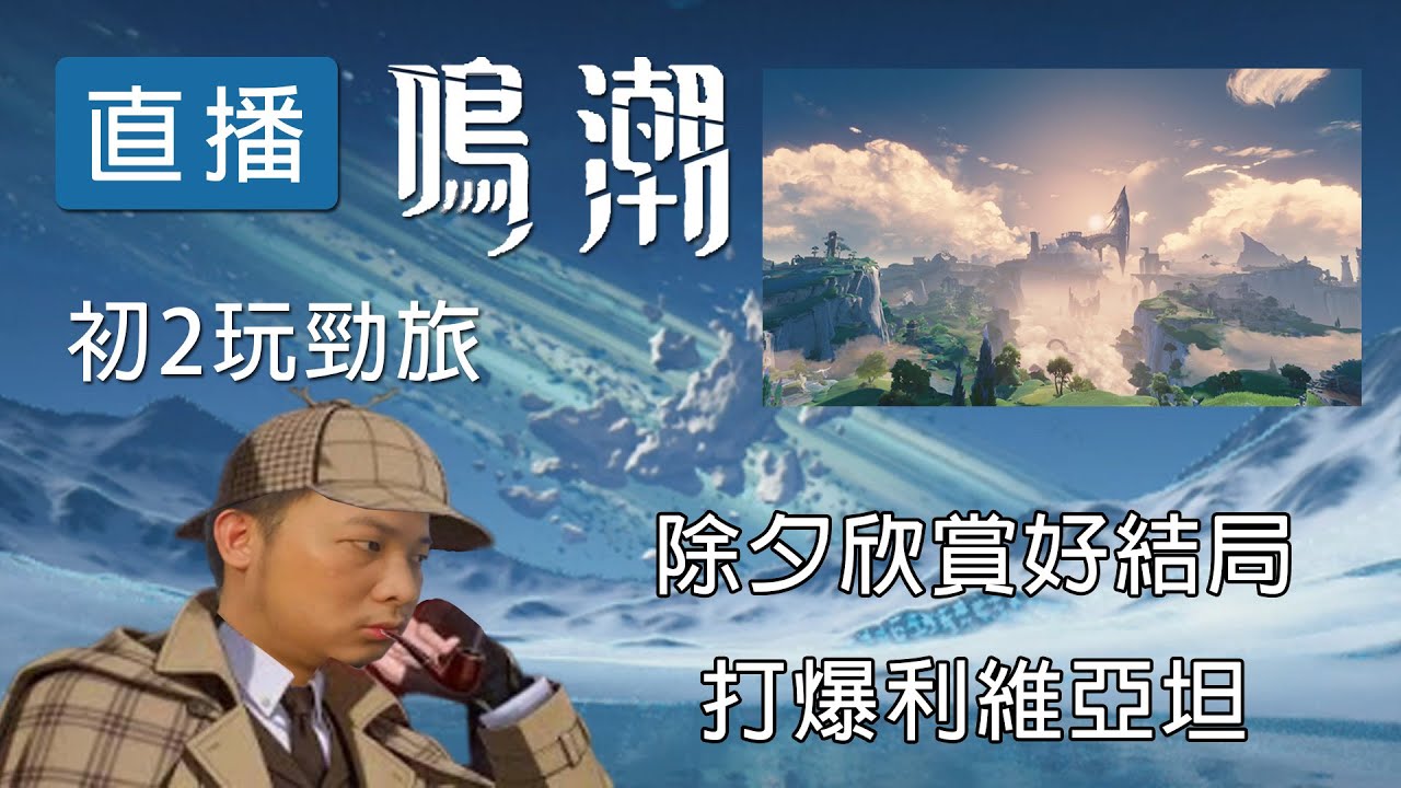 【邦德W.B.D】過年就要大集結 日配中文字幕 ｜有開放回播 ｜ #直播 #流量 #閒聊 #鳴潮 #wutheringwaves #過年