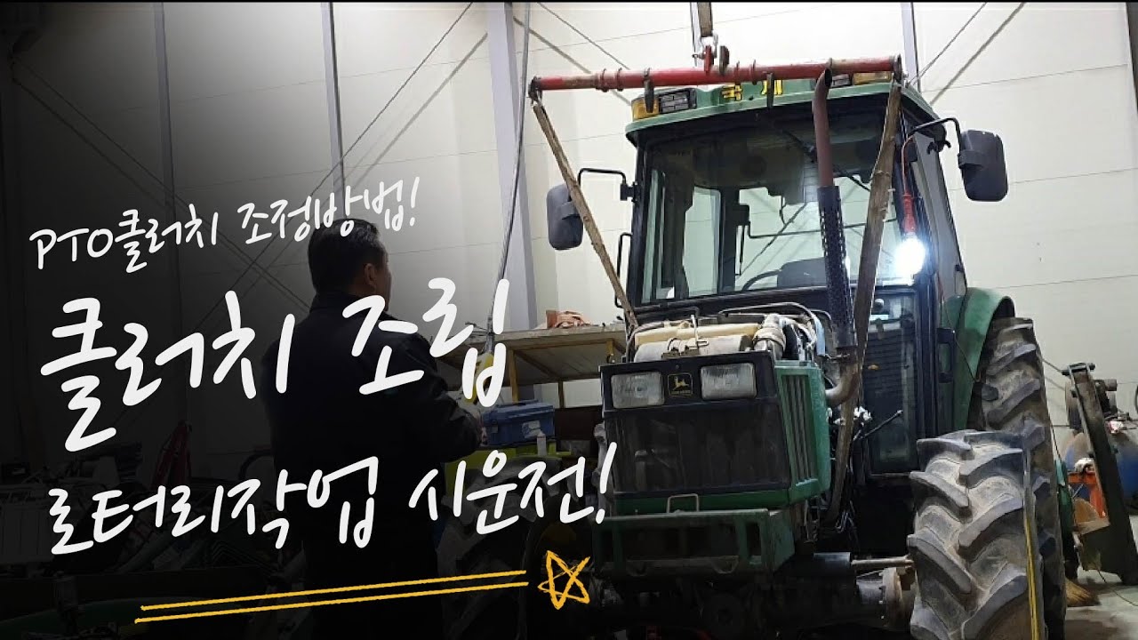 존디어5510 85마력 클러치교환,pto클러치 조정방법,에어컨가스,로터리시운전 출고