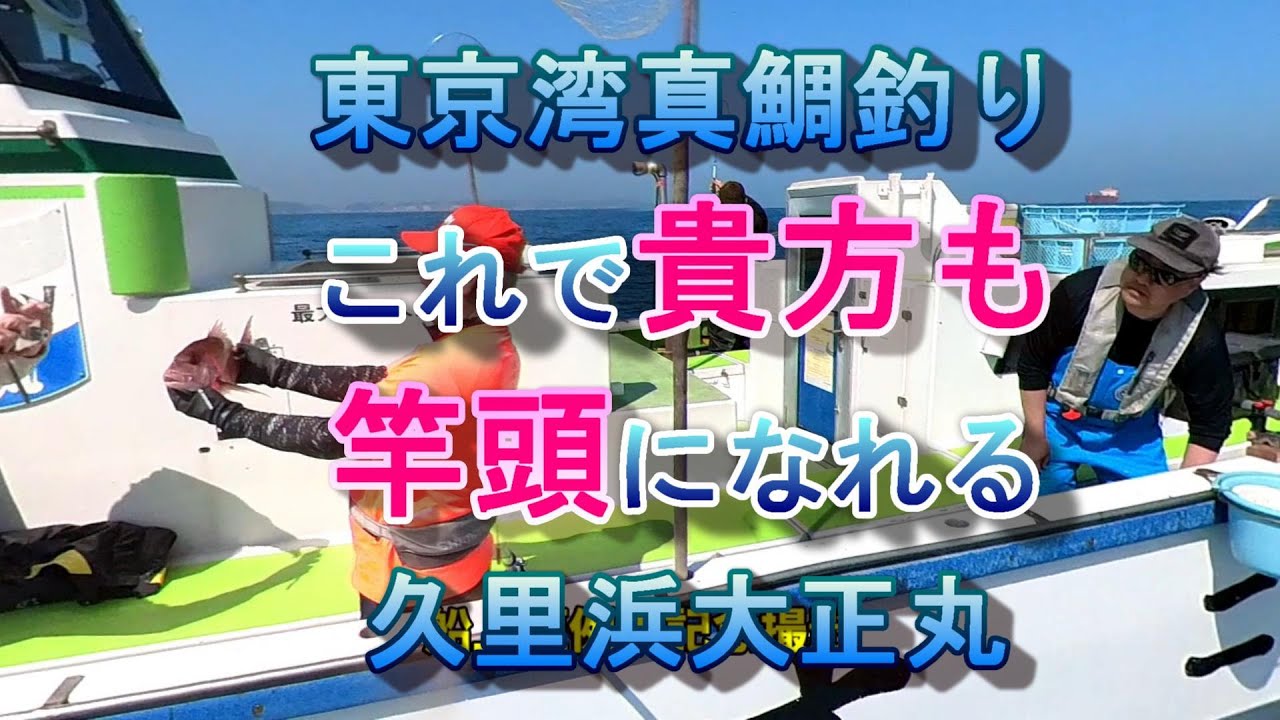 [真鯛釣りこれで貴方も竿頭になれる]2022.03.15東京湾久里浜沖