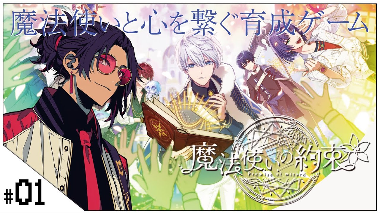 #01 推しを見つけるところから始めよう！ 【魔法使いの約束 (Promise of Wizard) #まほやく 】せんせいのゲーム実況【初見プレイ生放送】