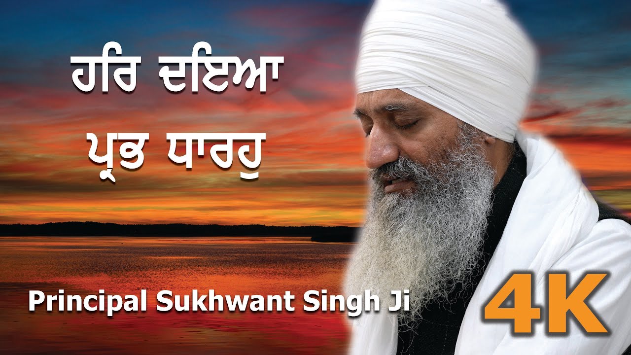 4K | Har Dhiaa Prabh Dhaarahu | Principal Sukhwant Singh Ji and Jatha