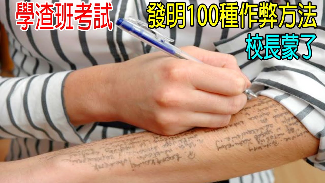 學渣班考試，發明100種作弊方法，用可樂作弊真牛，校長懞圈了
