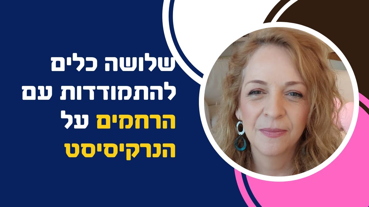 שלושה כלים להתמודדות עם הרחמים על הנרקיסיסט
