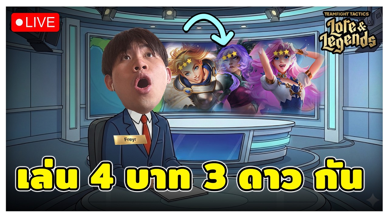 🔴[ Live TFT ] วันสุดท้ายแล้วสินะ กับ Meta ที่ดีที่สุด???