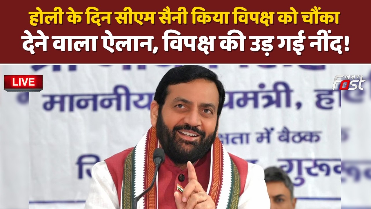 🔴Live | Holi के दिन CM Saini किया विपक्ष को चौंका देने वाला ऐलान, विपक्ष की उड़ गई नींद! | Haryana |
