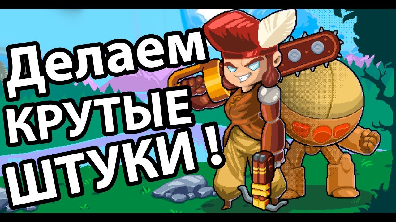 Делаем крутые штуки ! ( Woodpunk )