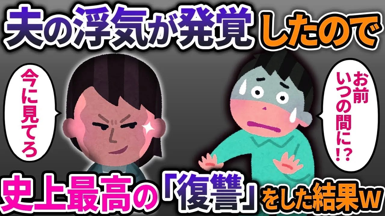 結婚3年目で夫の浮気が発覚した➡トメの助言に従って復讐した結果がエグイｗｗ【2ch修羅場スレ・ゆっくり解説】