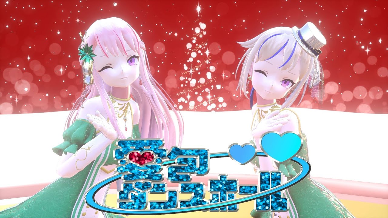 X'mas風衣装 HIMEHINA『愛包ダンスホール』【ヒメヒナMMD】