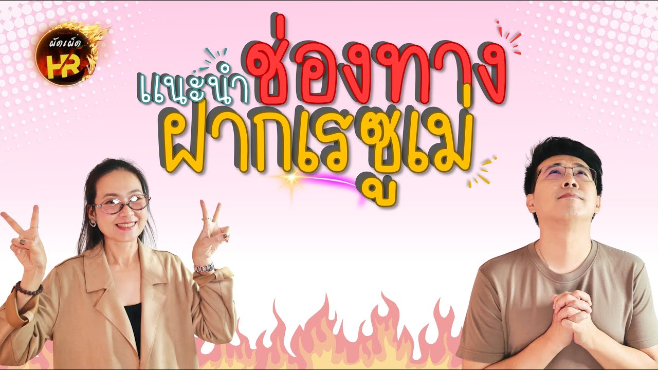 ผัดเผ็ดHR EP68: ช่องทางฝากเรซูเม่ มีมากมาย มีที่ไหนบ้าง มาฟังกันจ้า