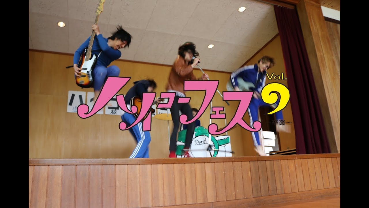 ハイコーフェス９ 予告編 【テーマ曲『錯乱前戦 / 恋をしようよ。』】