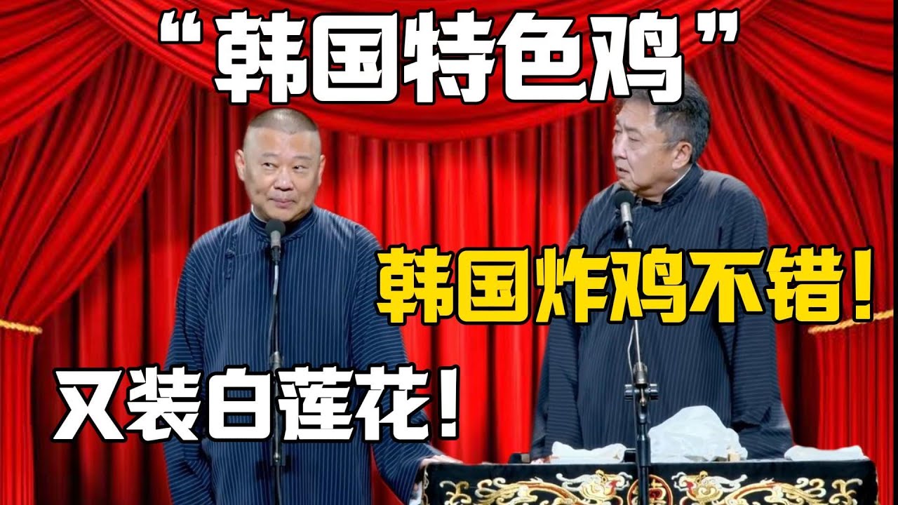 【韓國特色雞】于謙：韓國的炸雞不錯！郭德綱：又裝白蓮花！！！#郭德纲 #于谦#德云社#郭麒麟#相声#岳云鹏 #郭德綱 #于謙
