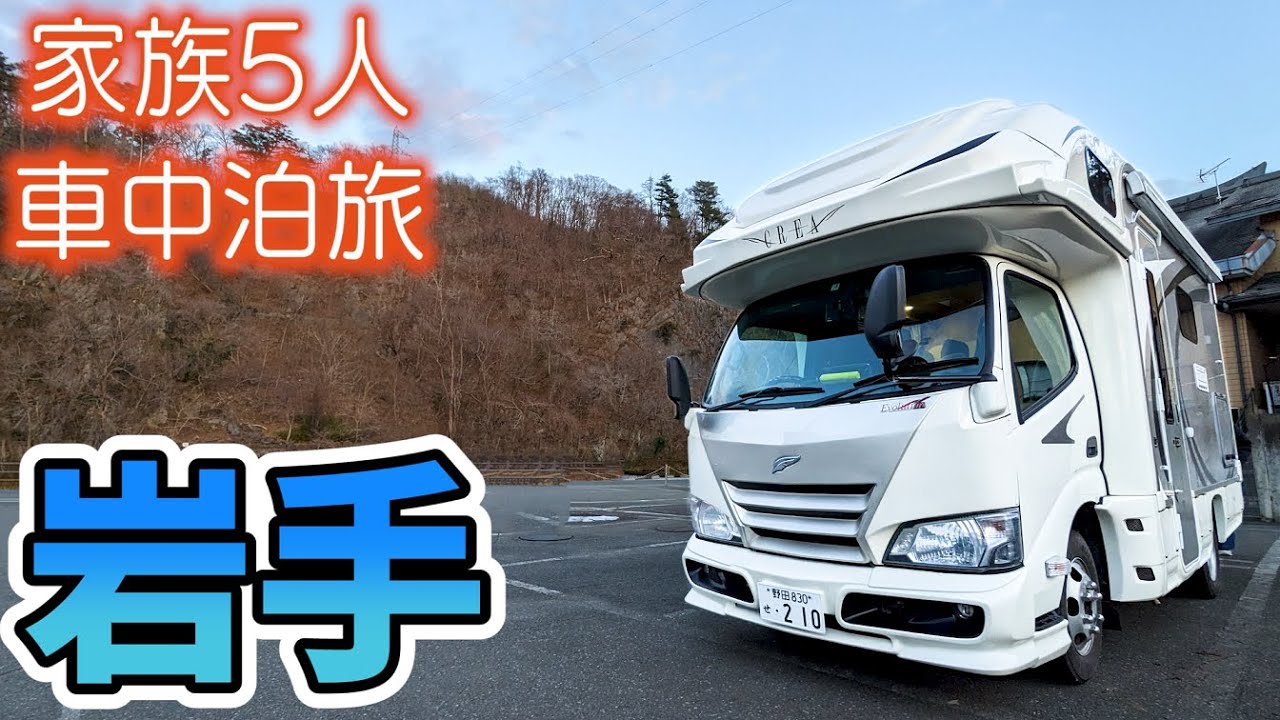 【冬の車中泊旅】念願の岩手名物わんこそばに初チャレンジする家族｜岩手が誇る名勝舟下りでダイナミックな自然を満喫！｜賑やか家族5人で6泊7日東北3県車中泊の旅！#6＜キャンピングカーで全国制覇！＞