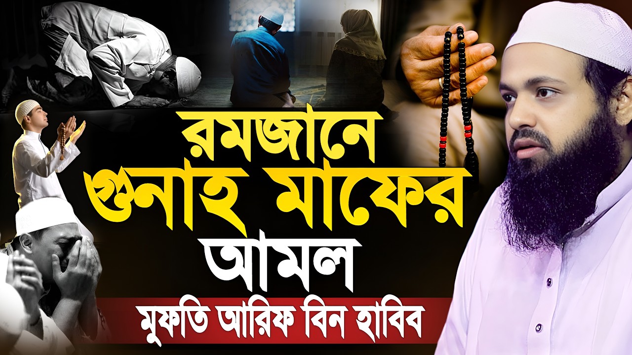 রমজানে গুনাহ মাফের আমল ভুলেও কেউ মিস করবেন না। মুফতি আরিফ বিন হাবিব। Mufti arif bin habib waz