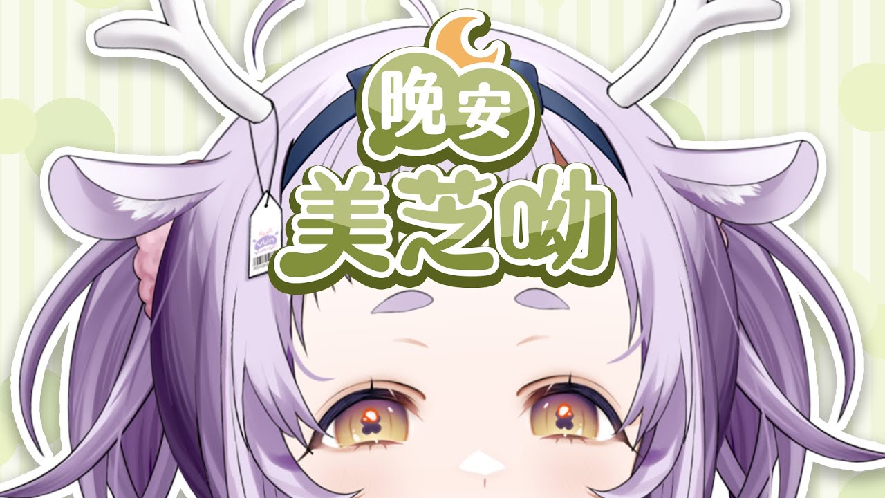【#雜談 #初見歡迎】晚安美芝呦 | 怎麼感覺好像有點久沒開雜談了呢??【呦呦YUNYUN/VTuber】