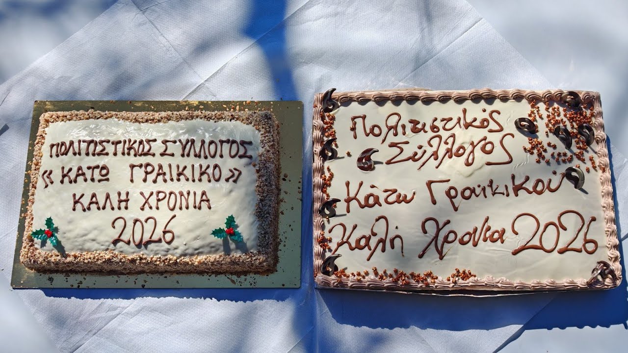 Πολιτιστικός και Λαογραφικός Σύλλογος Κάτω Γραικικού Άρτας. Κοπή πίτας 1 Μαρτίου 2026 