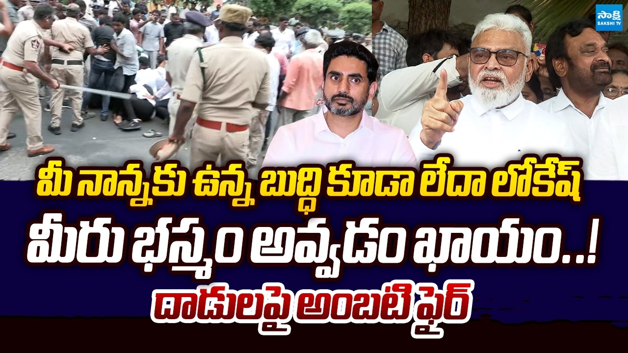 Ambati Rambabu Slams Nara Lokesh Over TDP Rowdies Attacks on YSRCP Leaders | Nara Lokesh DSC Scam