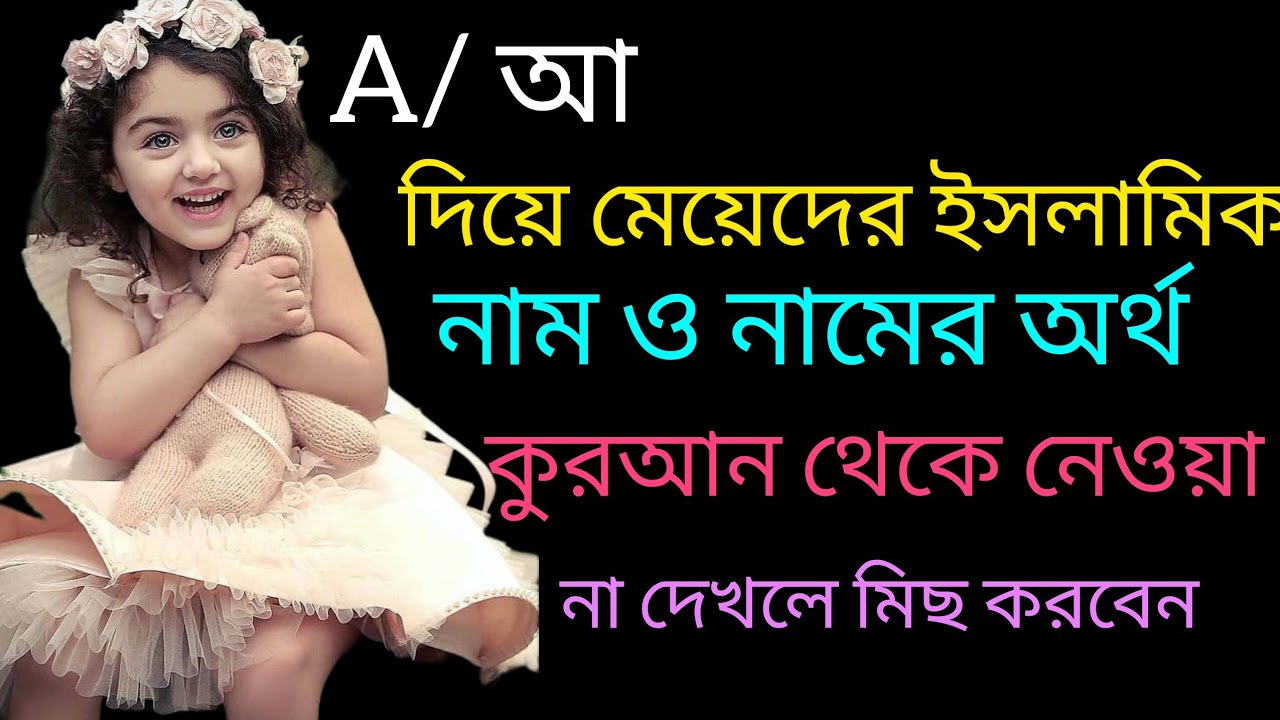 আ দিয়ে মেয়েদের ইসলামিক নাম ও নামের অর্থ #islamicname 