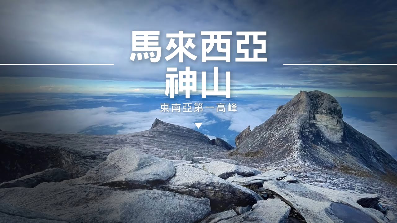 神山登山｜馬來西亞｜京那巴魯山｜沙巴｜東亞三山｜一神二玉三富士｜東南亞最高峰｜東姑阿都拉曼國家公園｜神山高度｜上山下海