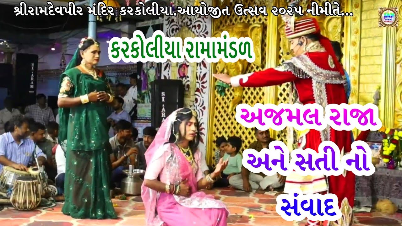 અજમલ રાજા અને સતી નો સંવાદ || Utsav 2025 ||Karkoliya Ramamandal ||Ramdevpir nu Aakhyan || 