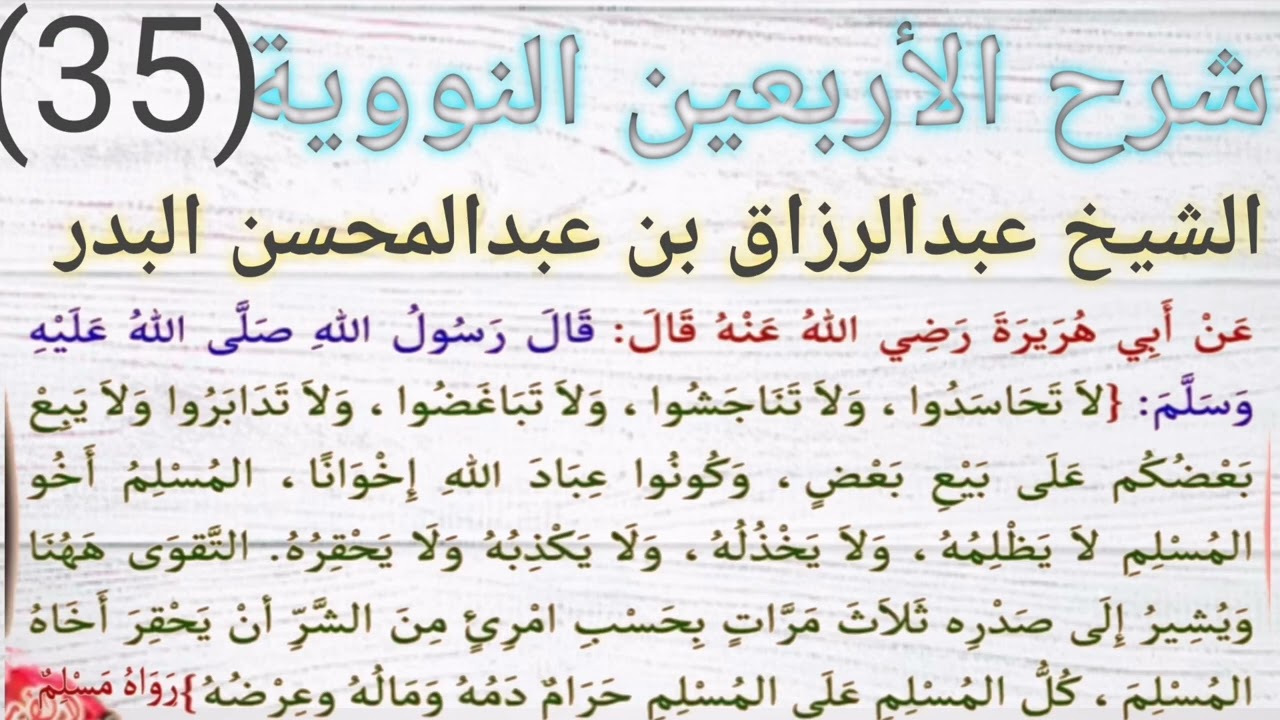 شرح الأربعين النووية، الحديث الخامس و الثلاثون (لا تحاسدوا، ولا تناجشوا،..)الشيخ عبدالرزاق البدر