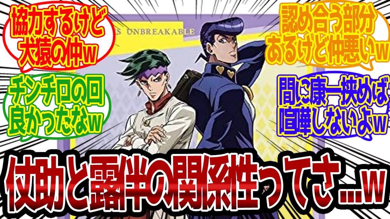 【ジョジョ】「だから嫌いなんだ...!!」露伴と仗助の関係性って面白いよなｗに対する読者の反応集【ジョジョ反応集 ジョジョの奇妙な冒険 岸辺露伴は動かない】