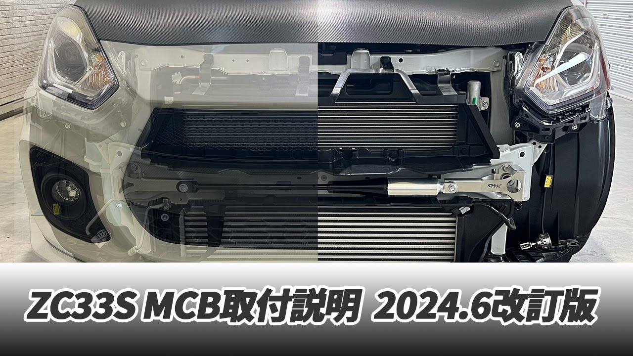 ZC33S MCB取付説明（2024.6改定）