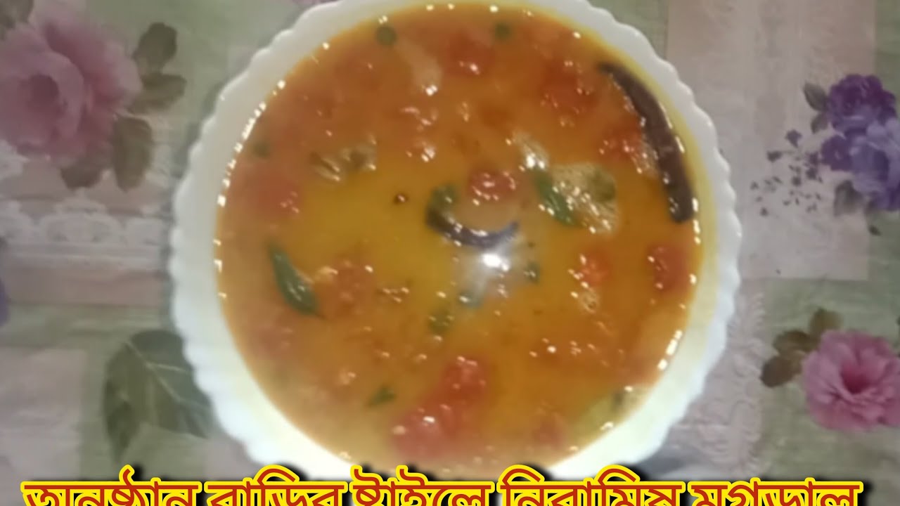 অনুষ্ঠান বাড়ির ষ্টাইলে মুগডাল রেসিপি 