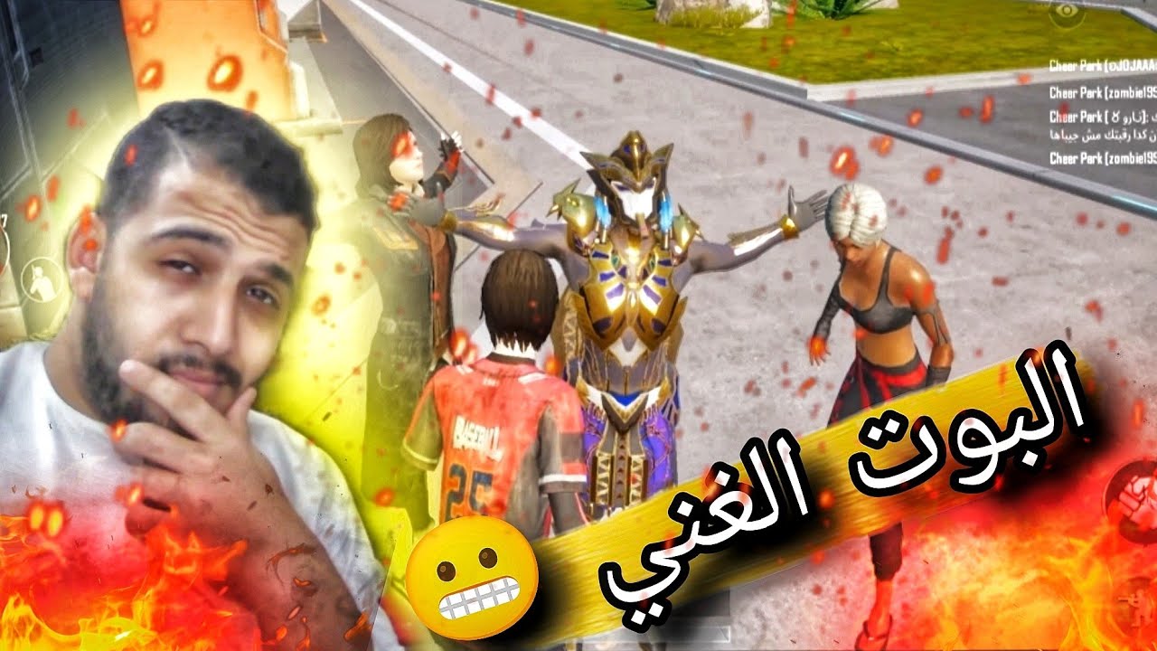 البوت الغني 😬 في التجمع الممتع 😎