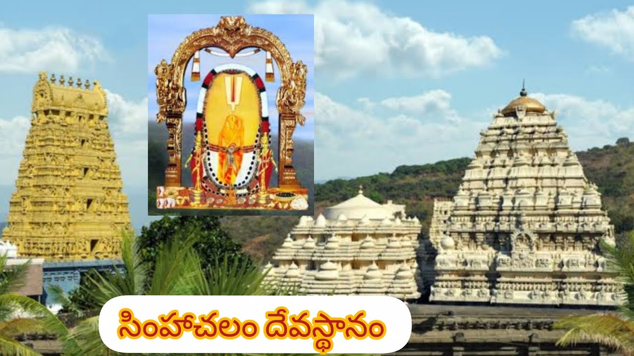వరాహ లక్ష్మీ నరసింహ స్వామి దేవాలయం|సింహాచలం దేవస్థానం complete details in telugu#simhachalam#vizag