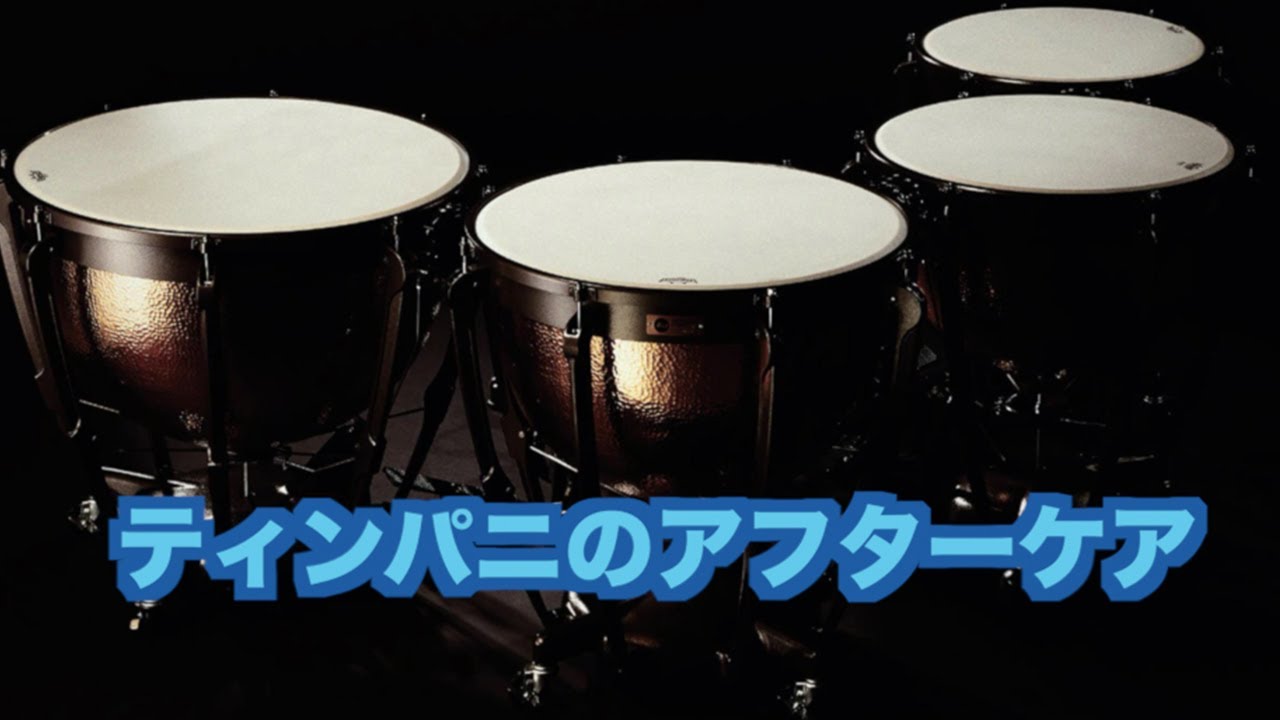 ⑤ティンパニのアフターケアについて