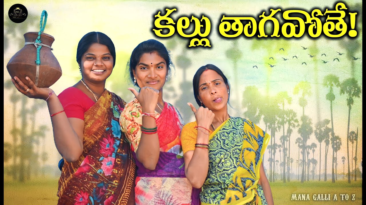 కల్లు తాగవోతె || KALLU THAGAVOTHE || ULTIMATECOMEDY #telugucomedy #LAATESTCOMEDYSHORTFILM