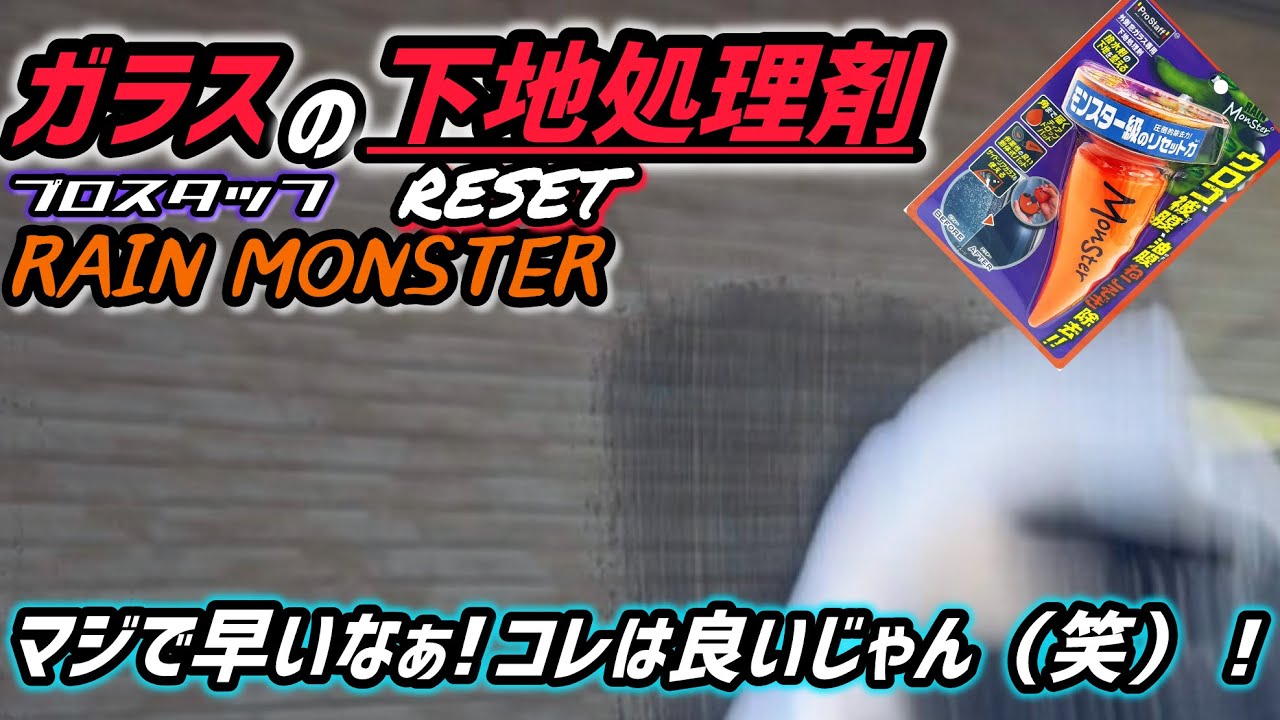 【プロスタッフ】レインモンスターリセットを使ってみました！