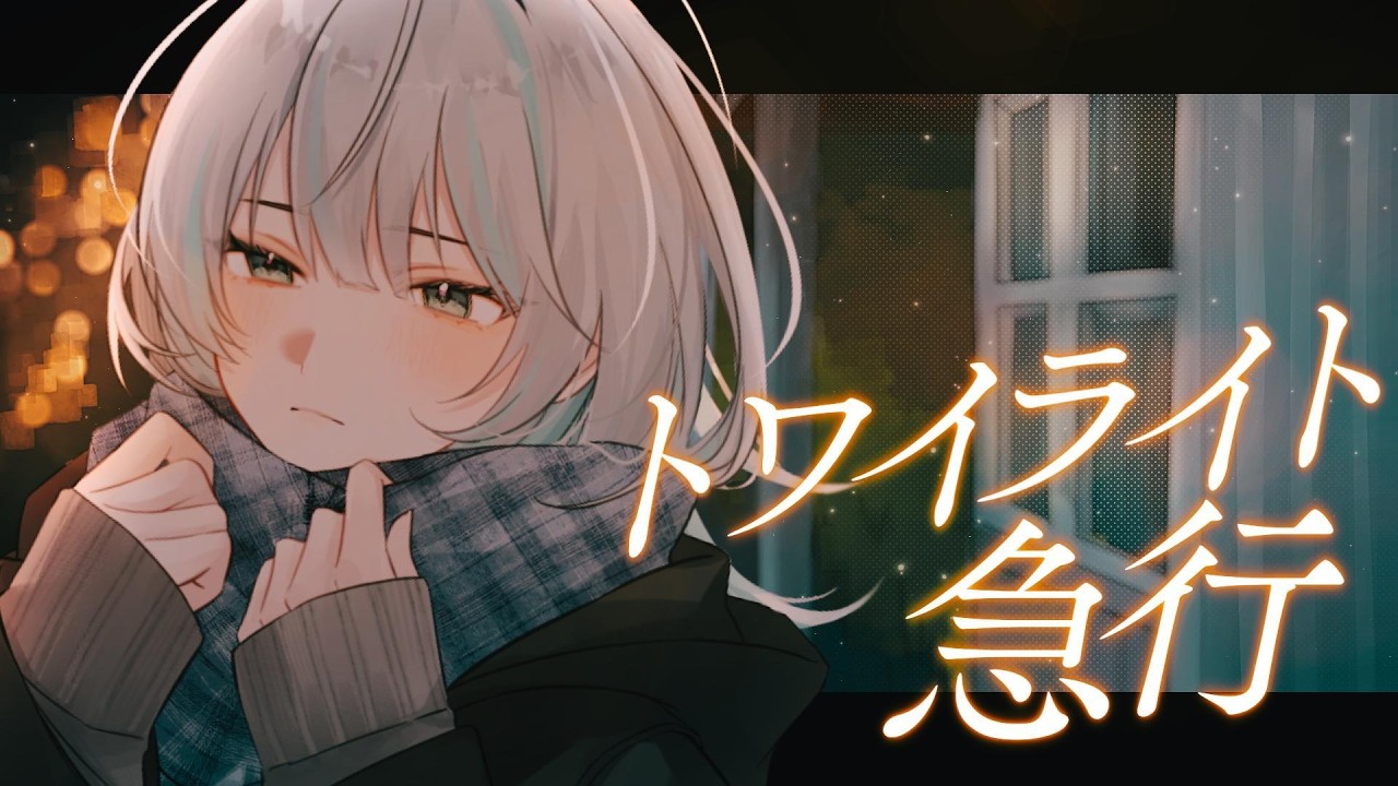 【歌ってみた】トワイライト急行 19 -iku- / covered by 水琴葉しき