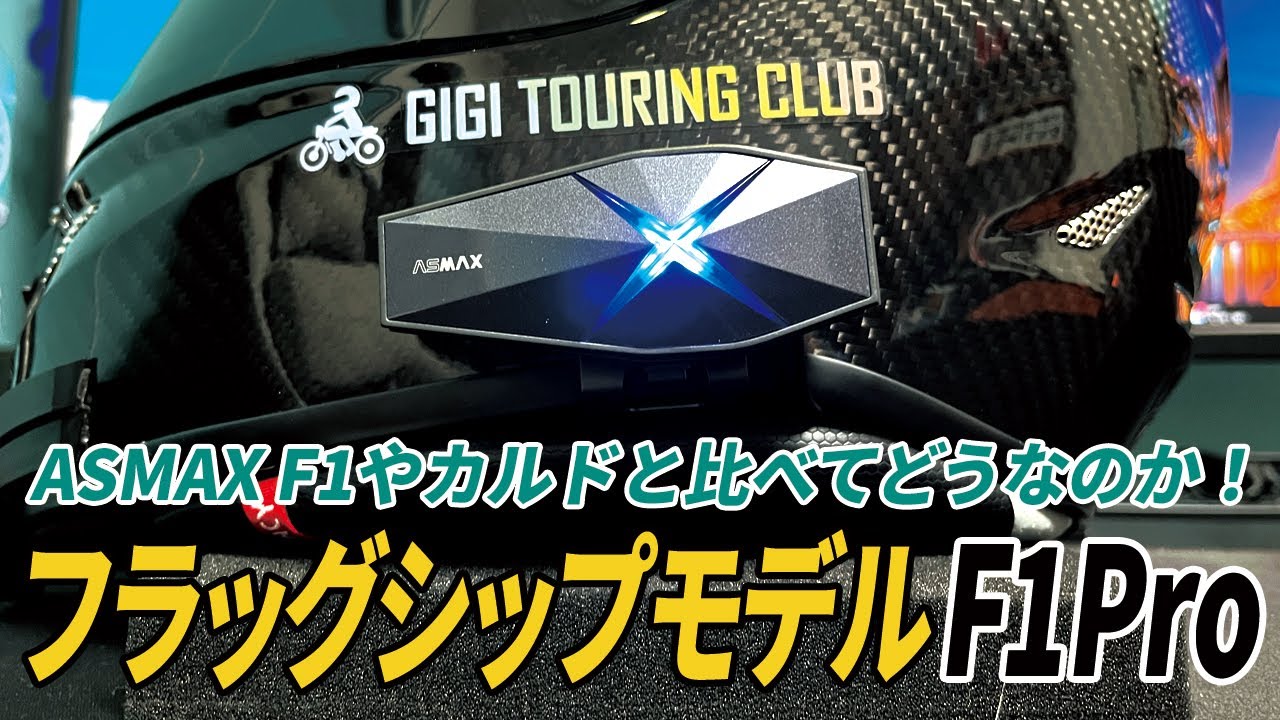 ASMAXのフラッグシップモデルF1Proを購入しました。F1やカルドと比べてどうなのか？簡単にご紹介させていただきました。