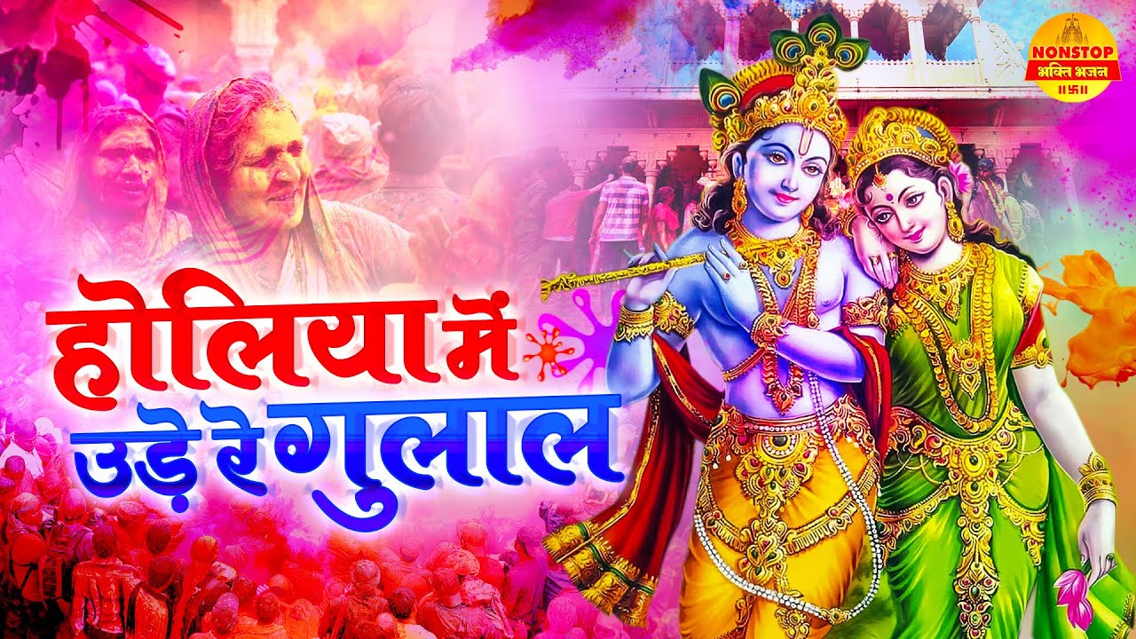 होलिया में उड़े रे गुलाल | Nonstop Holi Bhajan | Holi Ke Gane | 2024 Holi Songs | Superhit Holi Song