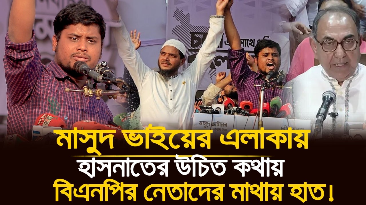 হাসনাত আব্দুল্লাহ দাঁড়িয়ে পাল্লায় ভোট চেয়ে তোলপাড়! | Hasnat Abdullah | Shafiqul Islam Masud