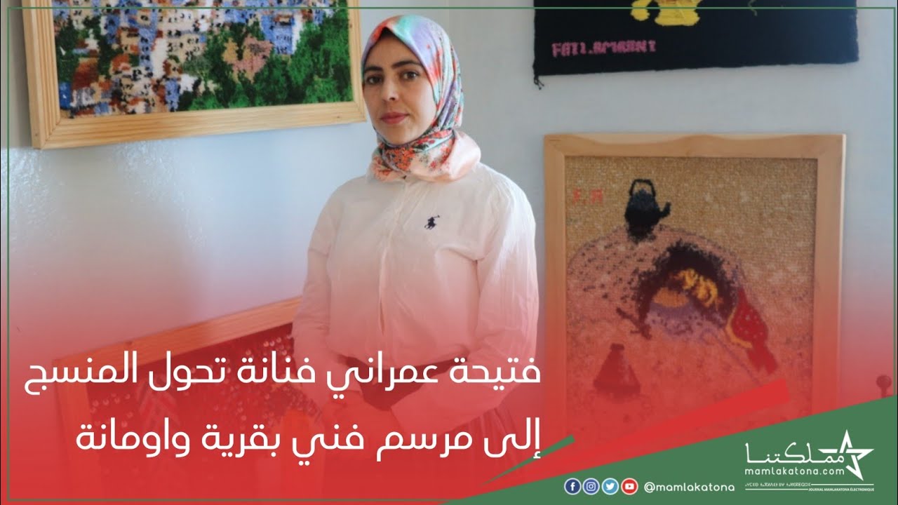 فتيحة عمراني فنانة تحول المنسج إلى مرسم فني بقرية واومانة