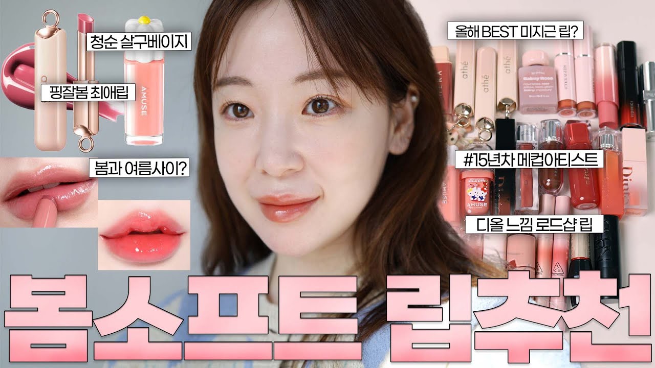 봄소프트 BEST 미지근립 추천🍑 15년차 메이크업 아티스트가 알려드릴게요!!