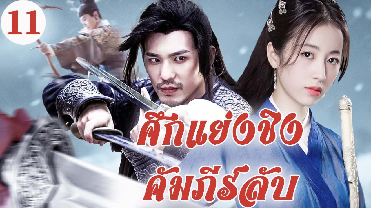 🟢พากย์ไทย |ศึกแย่งชิงคัมภีร์ลับEP11Battle for the Forbidden Manual War|ศึกคัมภีร์| Thai