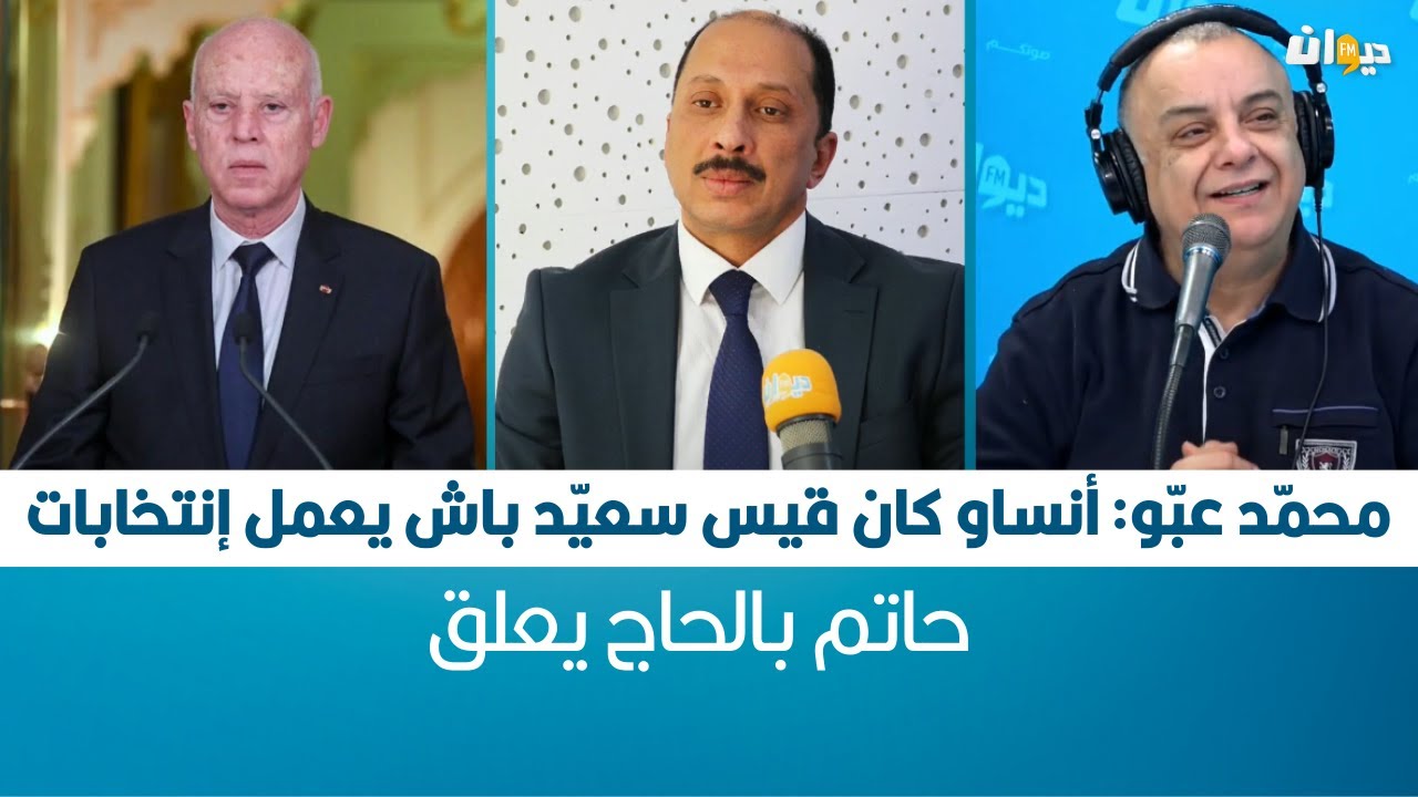 Raf Mag | حاتم بالحاج: قيس سعيّد وفيّ للتّواريخ ومافماش علاش بش مايعملش إنتخابات