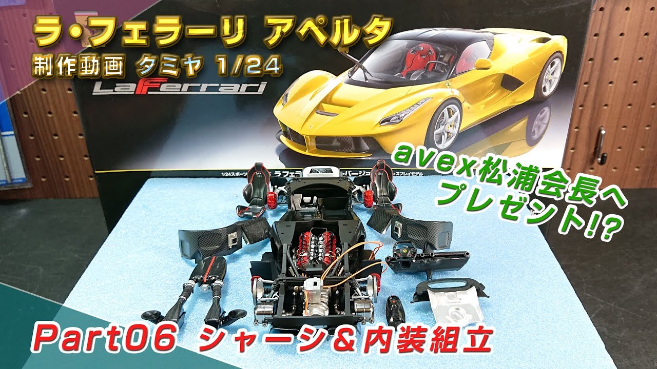 ラ・フェラーリ アペルタに改造動画Part06 シャーシ＆内装組立 タミヤ1/24