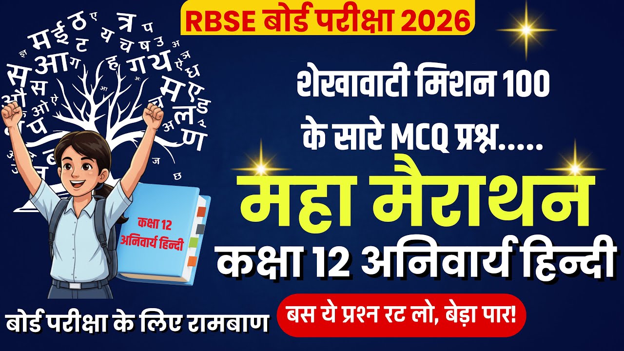 Class 12 Hindi Compulsory | Shekhawati Mission 100 | सभी महत्वपूर्ण MCQ एक ही वीडियो में! 🔥