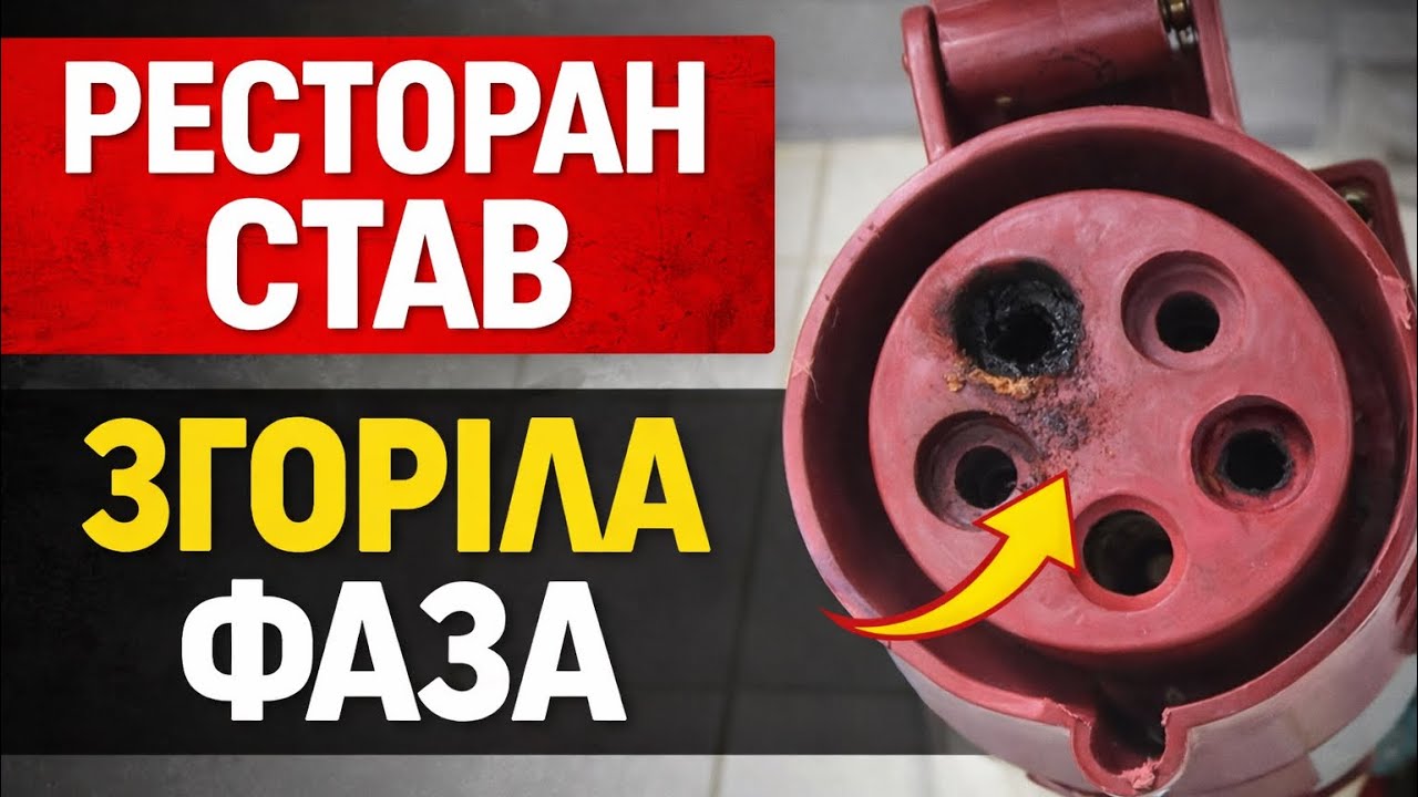 У ресторані зупинився пароконвектомат: причина — перегорела фаза!
