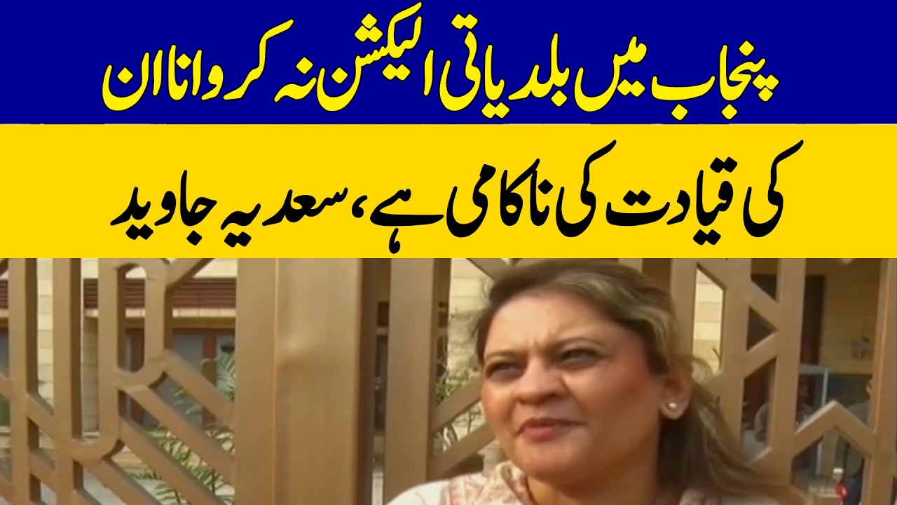 Failure of Leadership | Sadia Javed Criticizes Delay in Punjab Local Government Elections |Dawn News