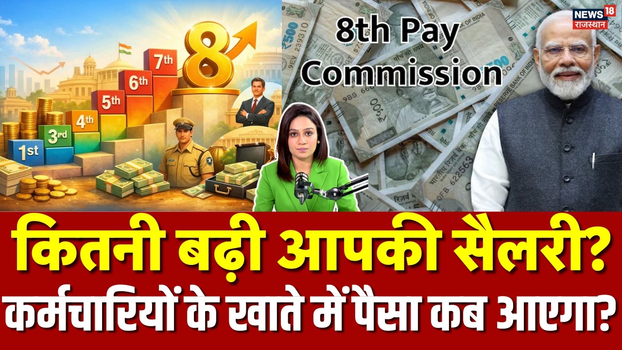8th Pay Commission: बेसिक सैलरी से लेकर एरियर तक…! आपकी जेब में कब और कितना पैसा आएगा? | N18P