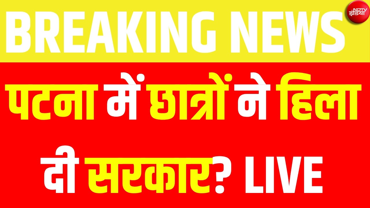 LIVE | Bihar Protest Breaking News : पटना में छात्रों ने हिला दी सरकार? | पटना से सीधा LIVE | BJP