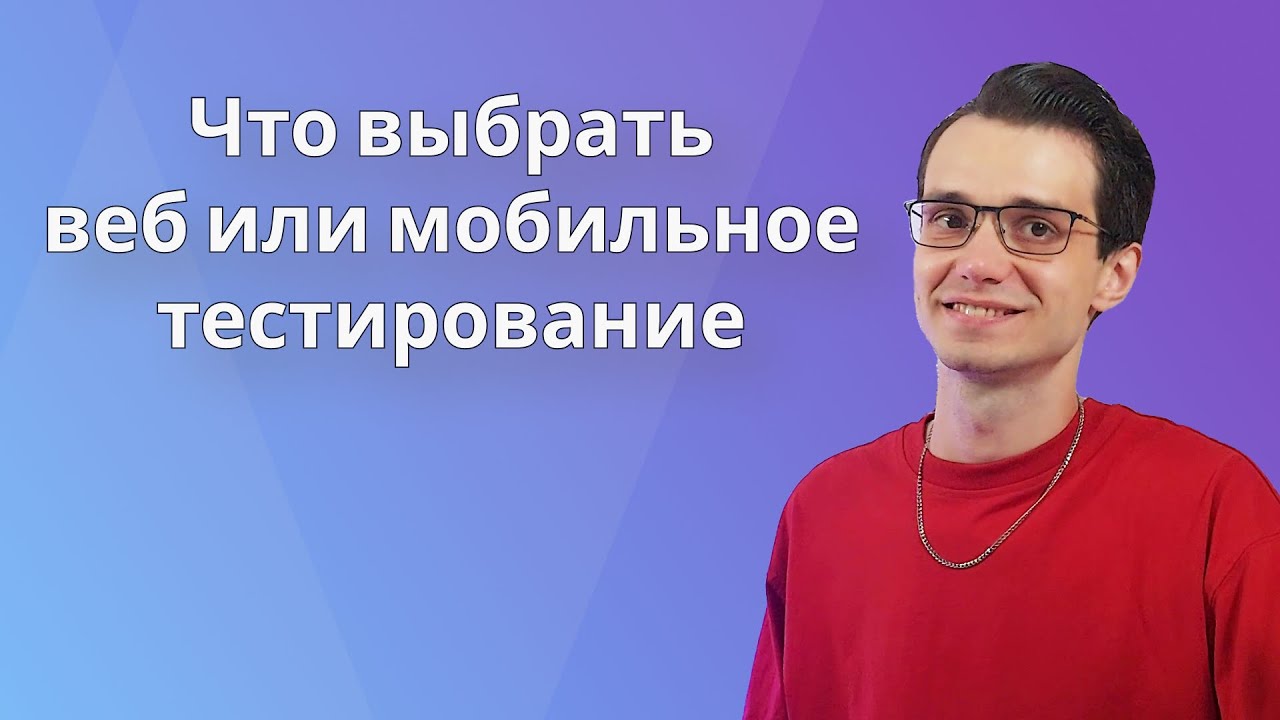 Что выбрать веб или мобильное тестирование | Краткий взгляд и советы