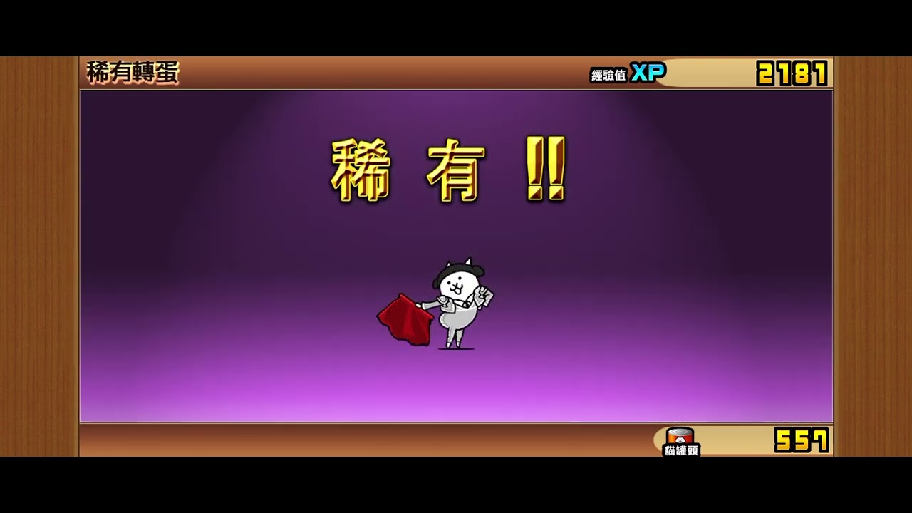 喵咪大戰爭10連抽