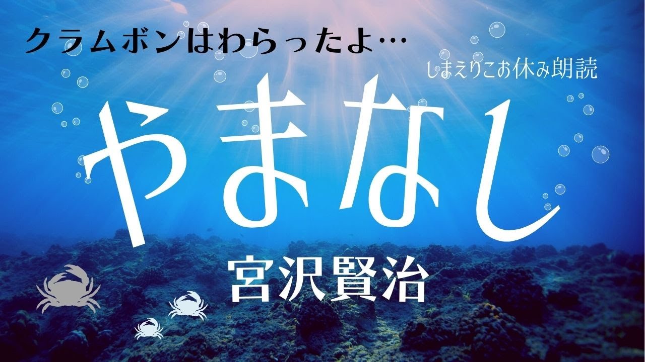 【睡眠導入】「やまなし」宮沢賢治〜おやすみ前や作業用BGMにも【元NHK フリーアナウンサー島永吏子】