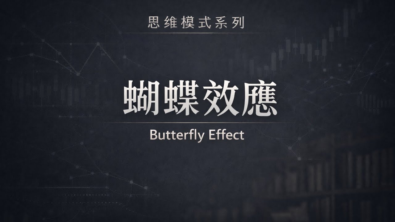 蝴蝶效應｜風暴，始於一個念頭The Butterfly Effect Explained